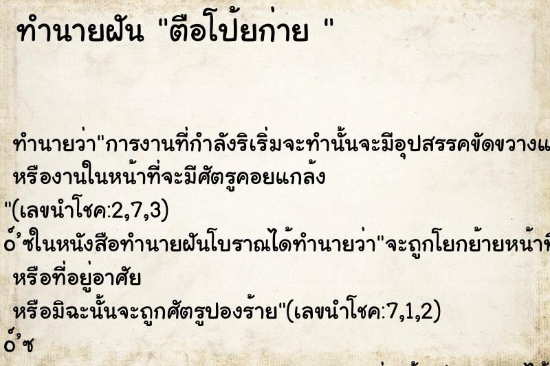 ทำนายฝัน ตือโป้ยก่าย 